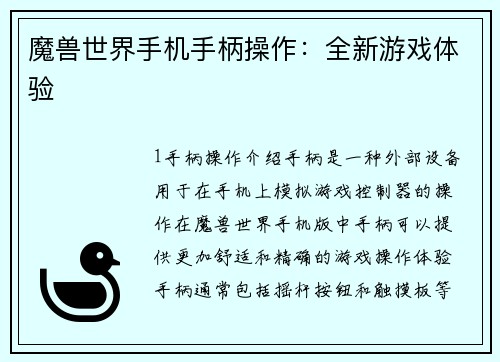 魔兽世界手机手柄操作：全新游戏体验