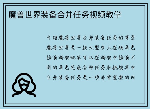 魔兽世界装备合并任务视频教学