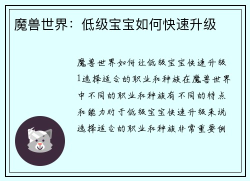 魔兽世界：低级宝宝如何快速升级