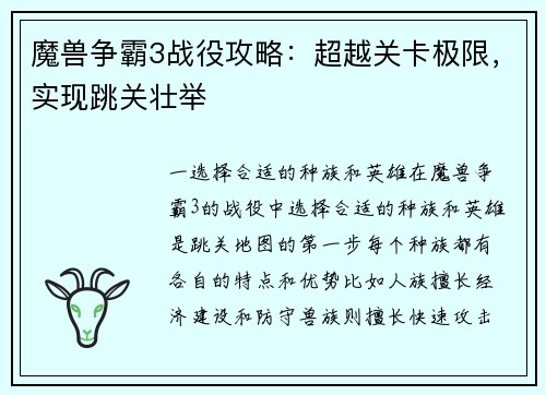 魔兽争霸3战役攻略：超越关卡极限，实现跳关壮举