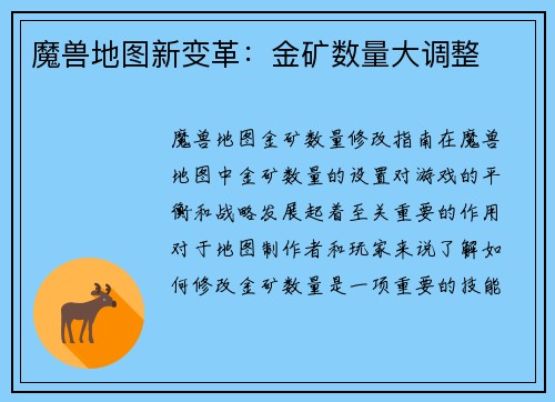 魔兽地图新变革：金矿数量大调整