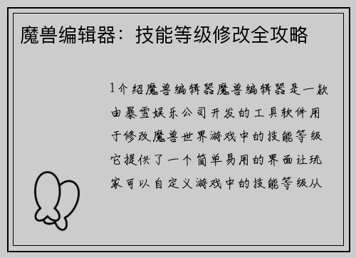 魔兽编辑器：技能等级修改全攻略