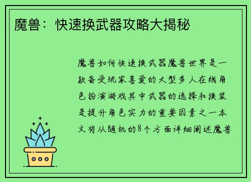魔兽：快速换武器攻略大揭秘