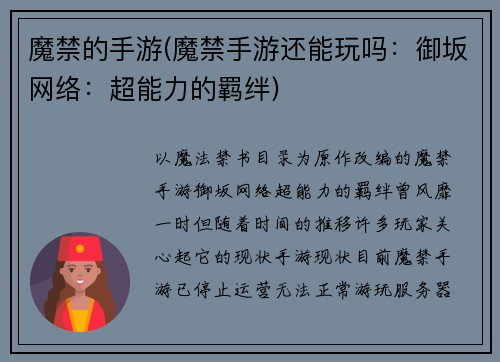 魔禁的手游(魔禁手游还能玩吗：御坂网络：超能力的羁绊)
