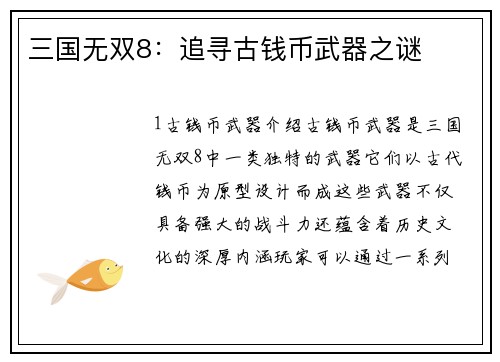 三国无双8：追寻古钱币武器之谜